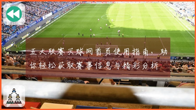 五大联赛买球网首页使用指南，助你轻松获取赛事信息与精彩分析