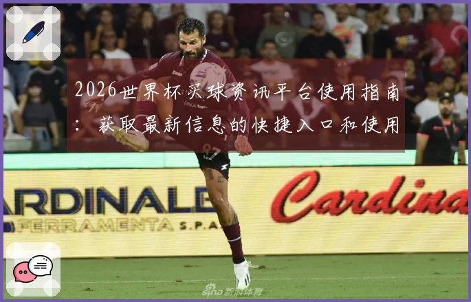 2026世界杯买球资讯平台使用指南：获取最新信息的快捷入口和使用技巧