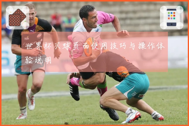 世界杯买球页面使用技巧与操作体验说明