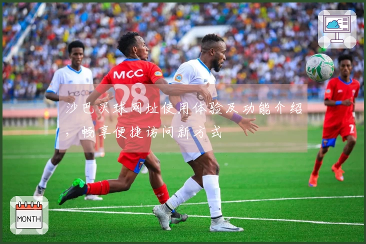 沙巴买球网址使用体验及功能介绍，畅享便捷访问新方式