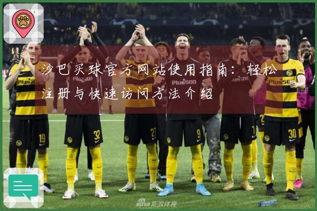 沙巴买球官方网站使用指南：轻松注册与快速访问方法介绍